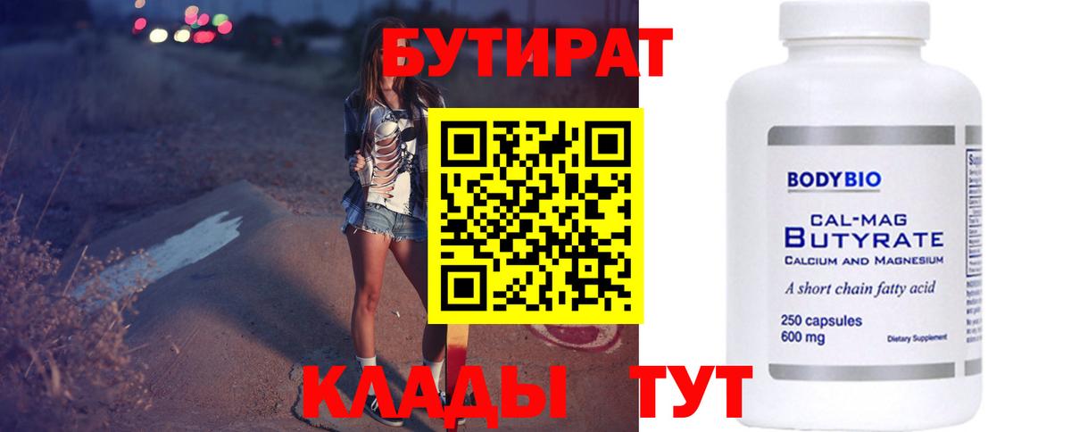 Бутират бутик Киреевск